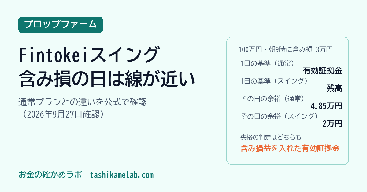 Fintokeiスイングと通常プランの違い