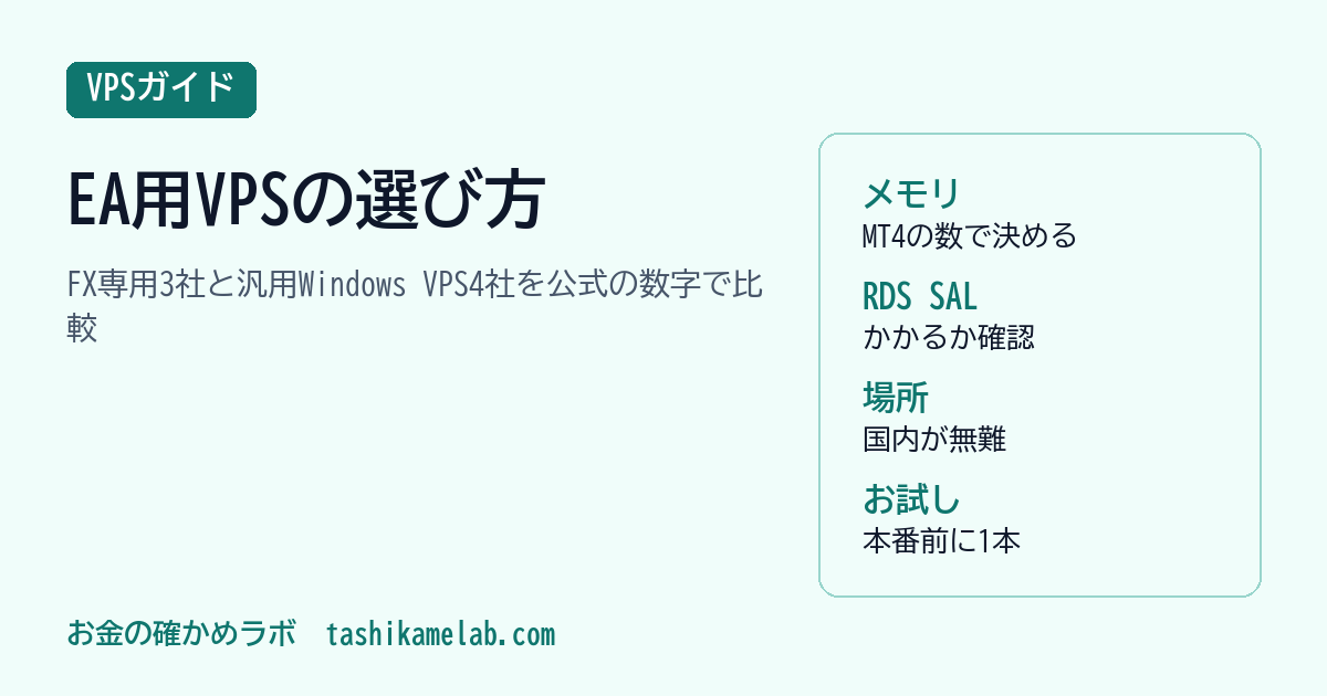 EA用VPSの選び方